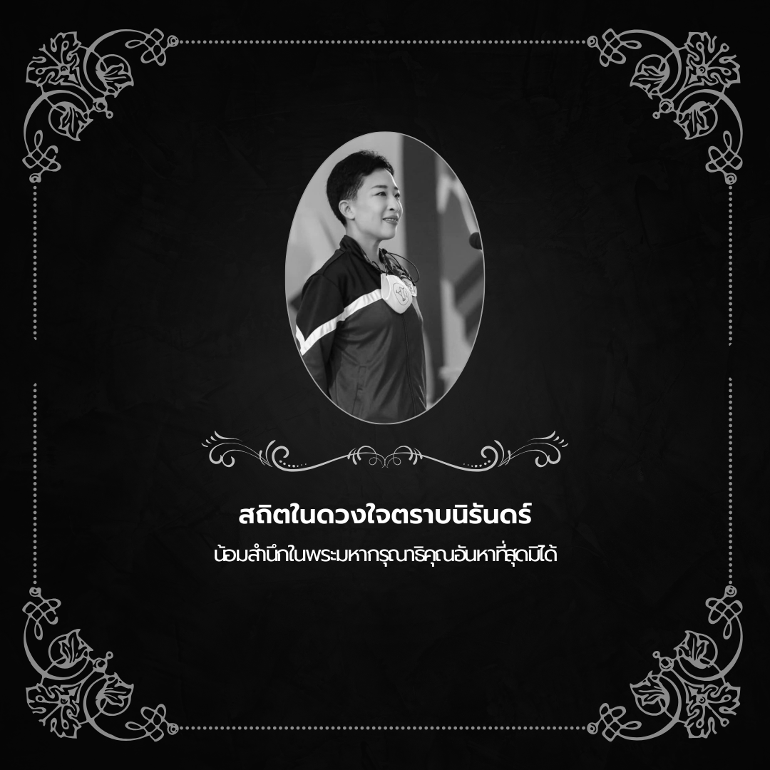 ภาพไว้อาลัย